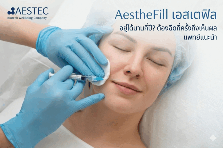 AestheFill เอสเตฟิล อยู่ได้นานกี่ปี