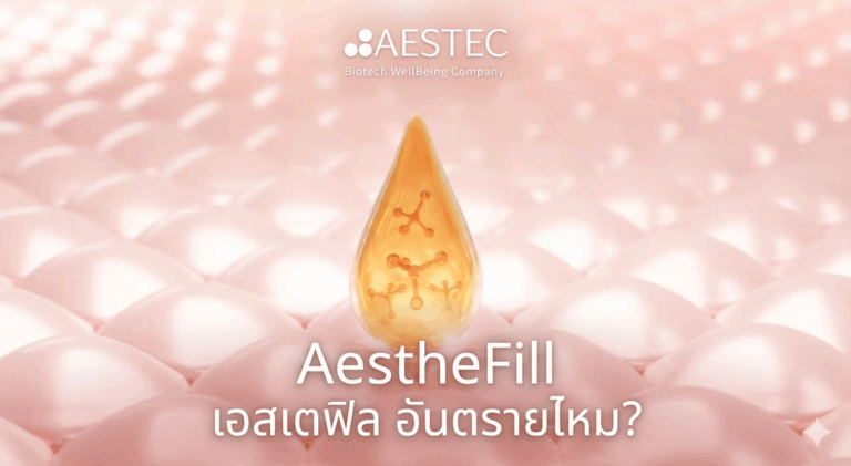 AestheFill เอสเตฟิล อันตรายไหม