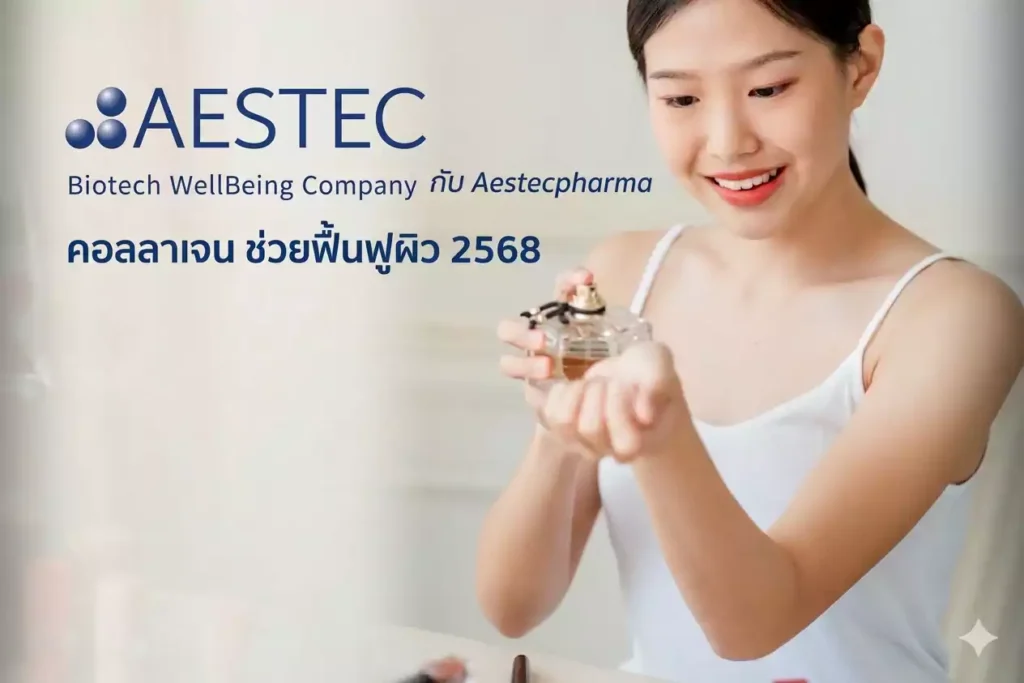 คอลลาเจน ช่วยฟื้นฟูผิว 2568