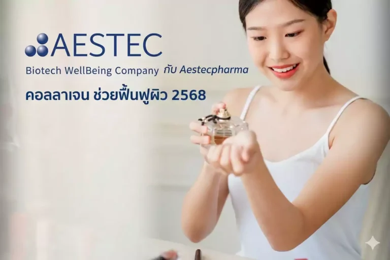 คอลลาเจน ช่วยฟื้นฟูผิว 2568