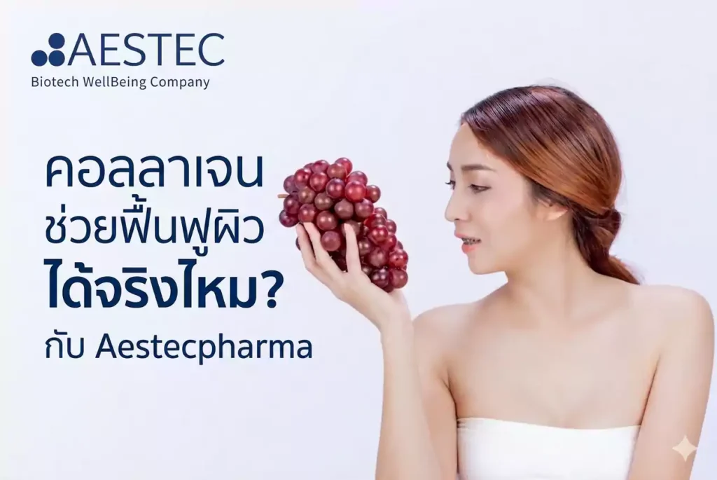 คอลลาเจน ช่วยฟื้นฟูผิว ได้จริงไหม