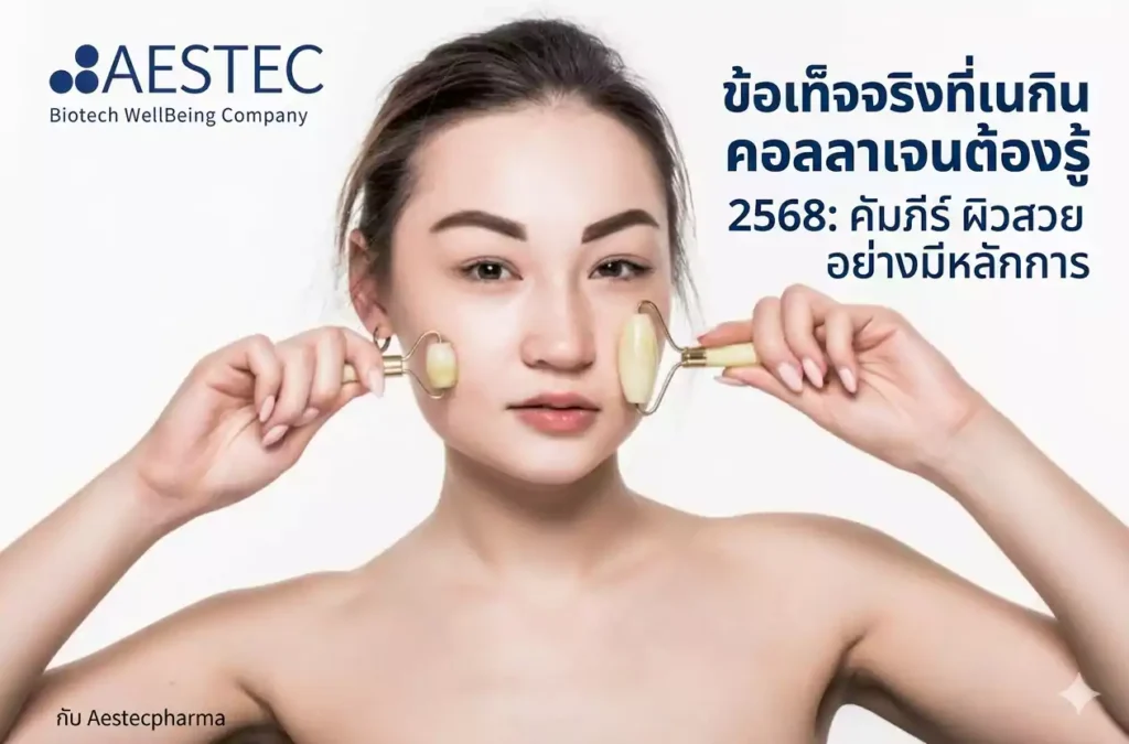 คอลลาเจน ประโยชน์ โทษ 2568 เปิดข้อเท็จจริงที่คนกินคอลลาเจนต้องรู้