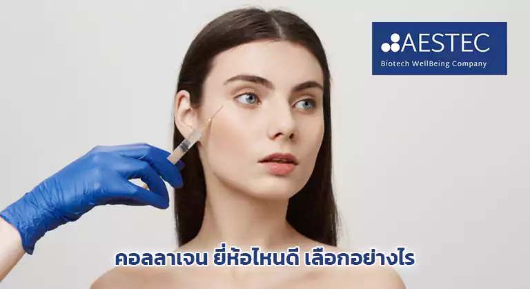 คอลลาเจน ยี่ห้อไหนดี เลือกอย่างไร