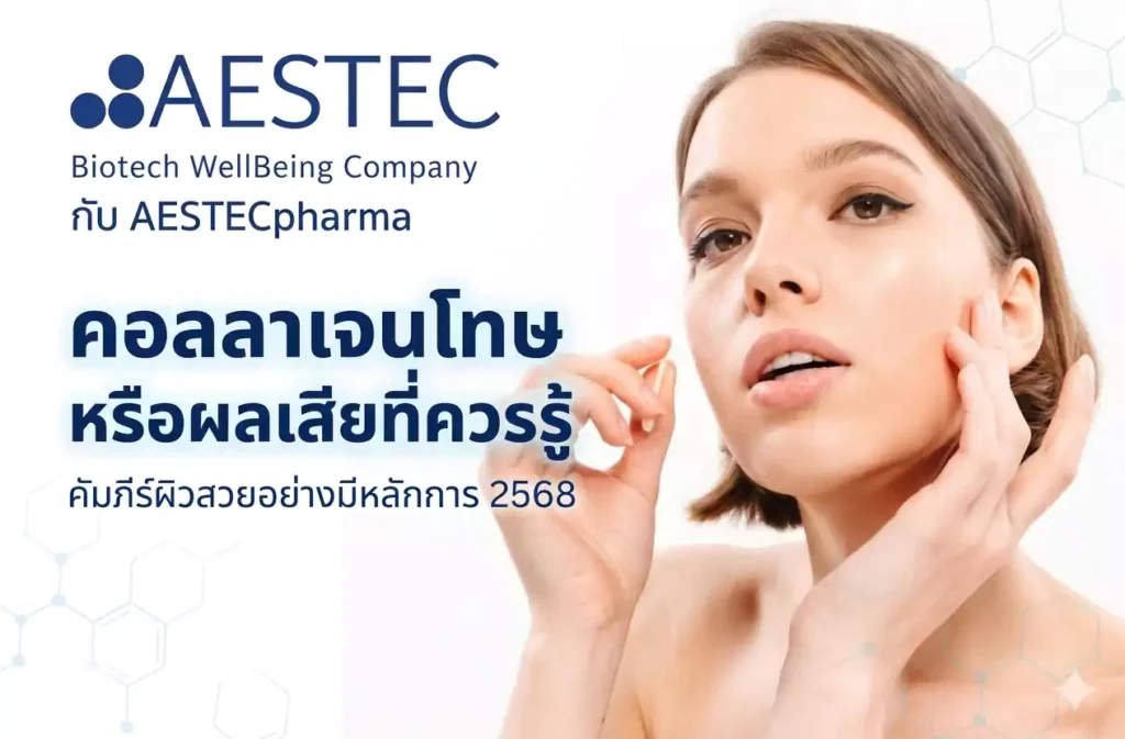 คอลลาเจนโทษ หรือ ปลเสียที่ควรรู้ 2568