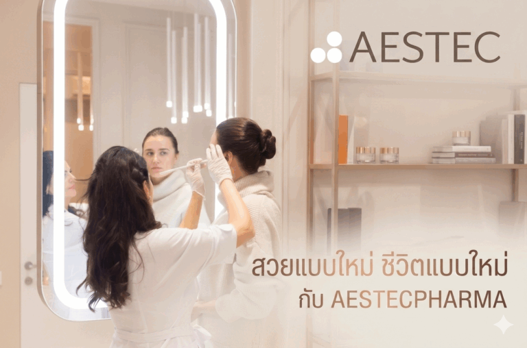 สวยแบบใหม่ ชีวิตแบบใหม่ กับ Aestecpharma