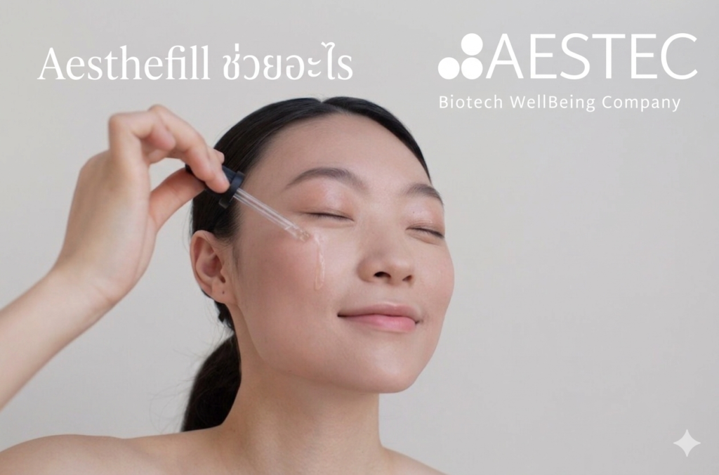 Aesthefill ช่วยอะไร