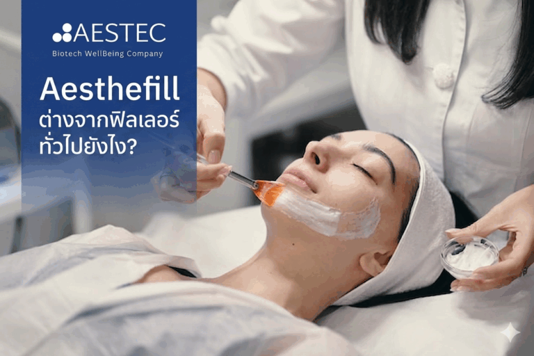 Aesthefill ต่างจากฟิลเลอร์ทั่วไปยังไง? 2026 ล่าสุด