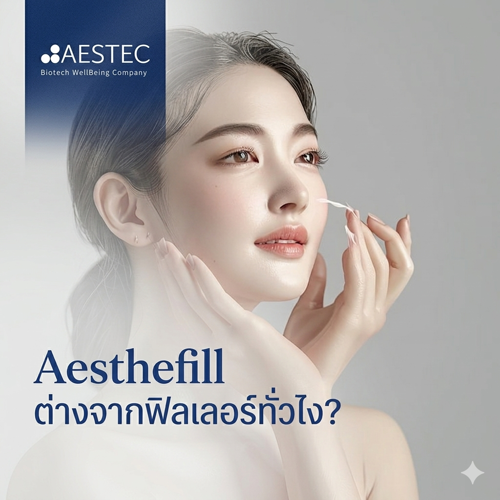 Aesthefill ต่างจากฟิลเลอร์ทั่วไปยังไง?