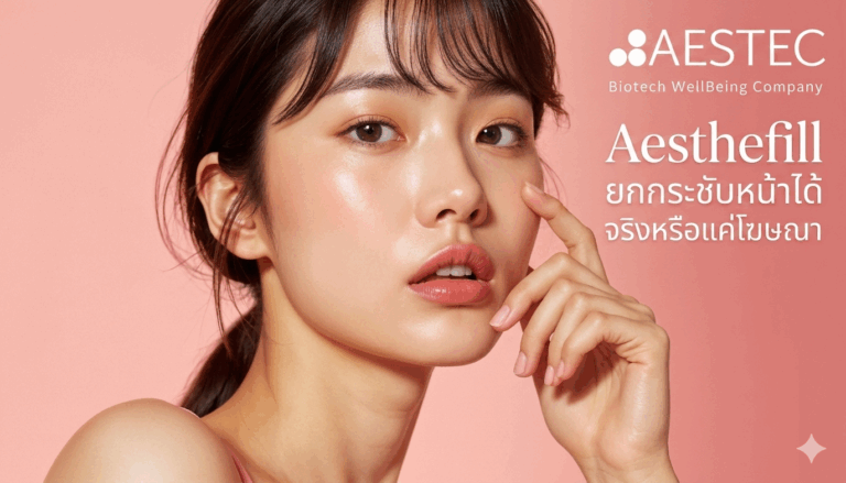 Aesthefill ยกกระชับหน้าได้จริงหรือแค่โฆษณา