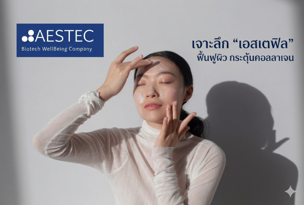 เจาะลึก เอสเตฟิล ฟื้นฟูผิว กระตุ้นคอลลาเจน