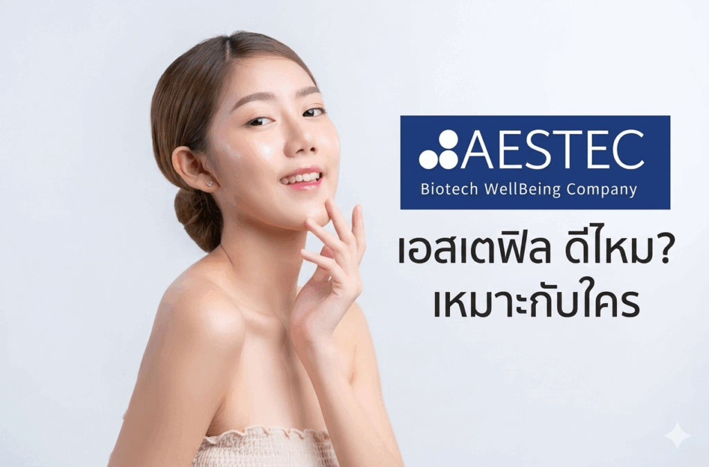 เอสเตฟิล ดีไหม เหมาะกับใคร