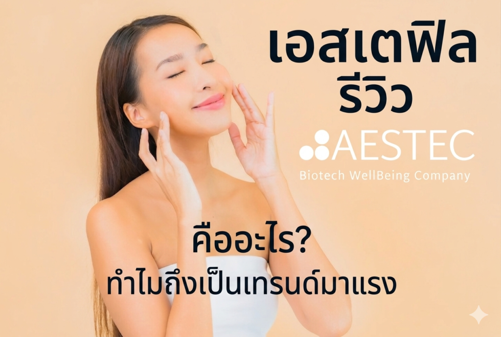 เอสเตฟิล รีวิว คืออะไร ทำไมถึงเป็นเทรนด์มาแรง