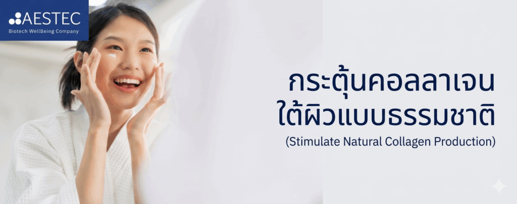 กระตุ้นคอลลาเจนใต้ผิวแบบธรรมชาติ