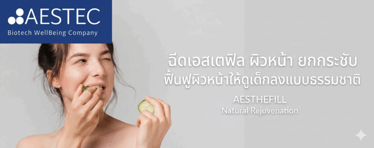 ฉีดเอสเตฟิล ผิวหน้า ยกกระชับ ฟื้นฟูผิวหน้าให้ดูเด็กลงแบบธรรมชาติ