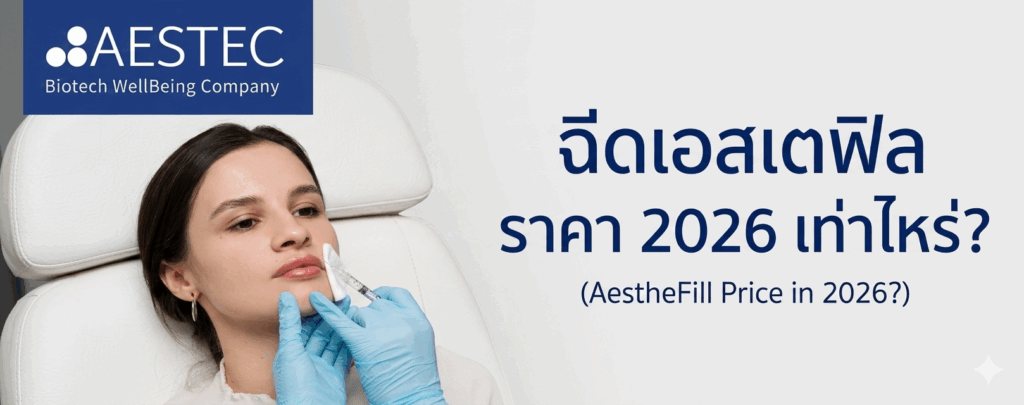ฉีดเอสเตฟิล ราคา 2026 เท่าไหร่
