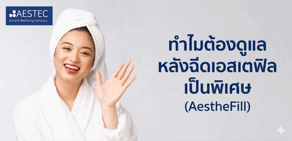 ทำไมต้องดูแล หลังฉีดเอสเตฟิล