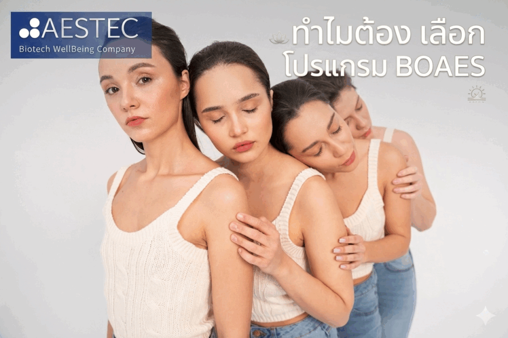ทำไมต้องเลือก โปรแกรม BOAES