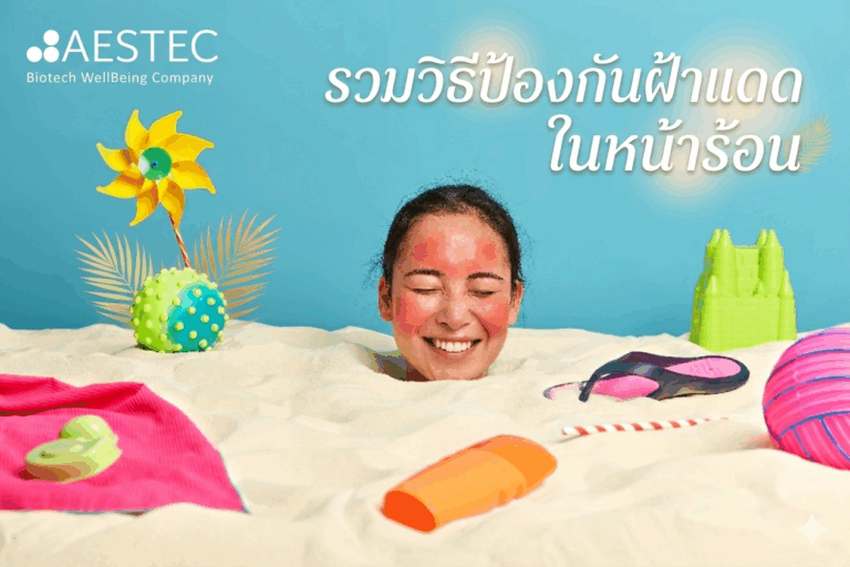 รวมวิธีป้องกันฝ้าแดดในหน้าร้อน