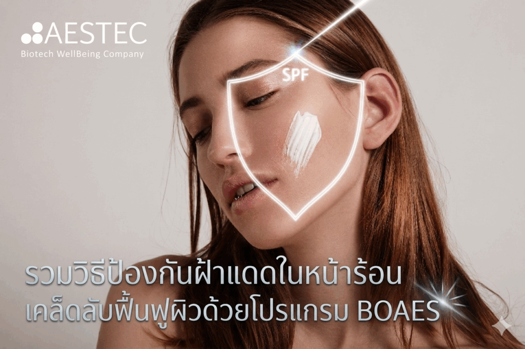 รวมวิธีป้องกันฝ้าแดดในหน้าร้อน เคล็ดลับฟื้นฟูผิวด้วยโปรแกรม BOAES
