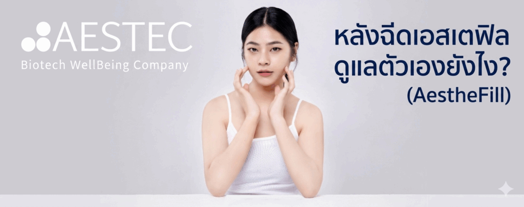 หลังฉีดเอสเตฟิล ดูแลตัวเองยังไง