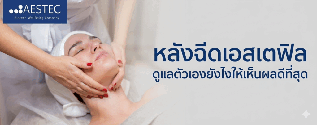 หลังฉีดเอสเตฟิล ดูแลตัวเองยังไงให้เห็นผลดีที่สุด