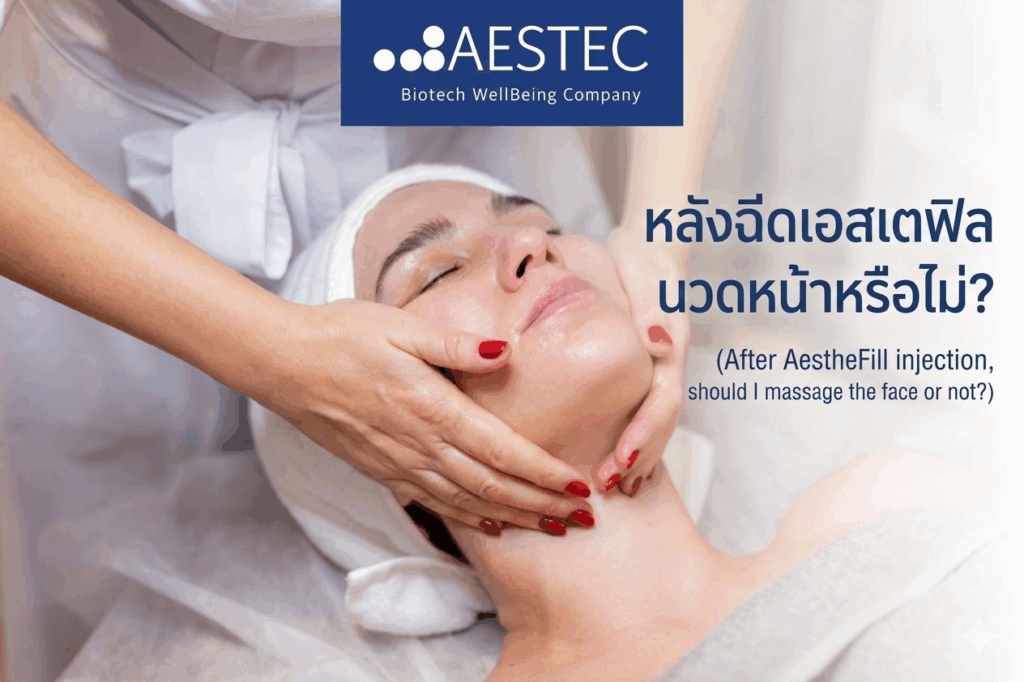 หลังฉีดเอสเตฟิล นวดหน้าหรือไม่