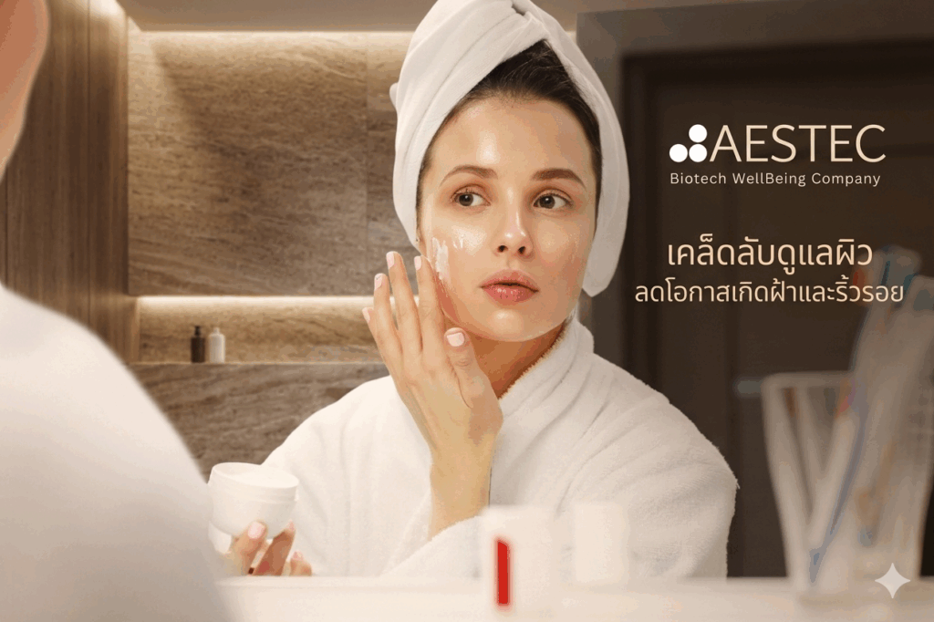 เคล็ดลับดูแลผิว ลดโอกาสเกิดฝ้าและริ้วรอย