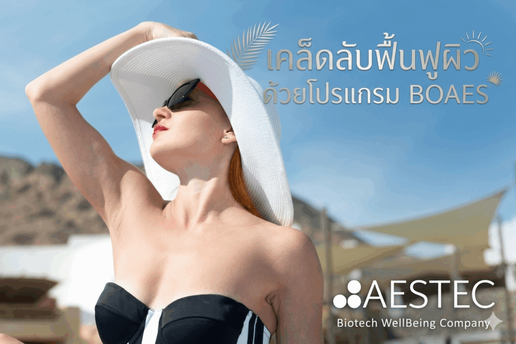 เคล็ดลับฟื้นฟูผิวด้วยโปรแกรม BOAES