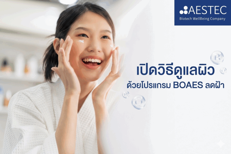 เปิดวิธีดูแลผิว ด้วยโปรแกรม BOAES ลดฝ้า