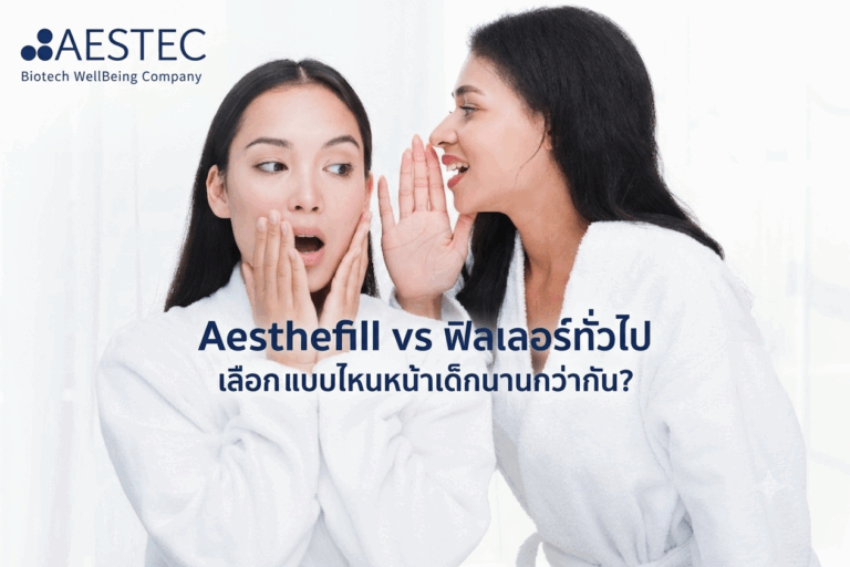 Aesthefill vs ฟิลเลอร์ทั่วไป เลือกแบบไหนหน้าเด็กนานกว่ากัน