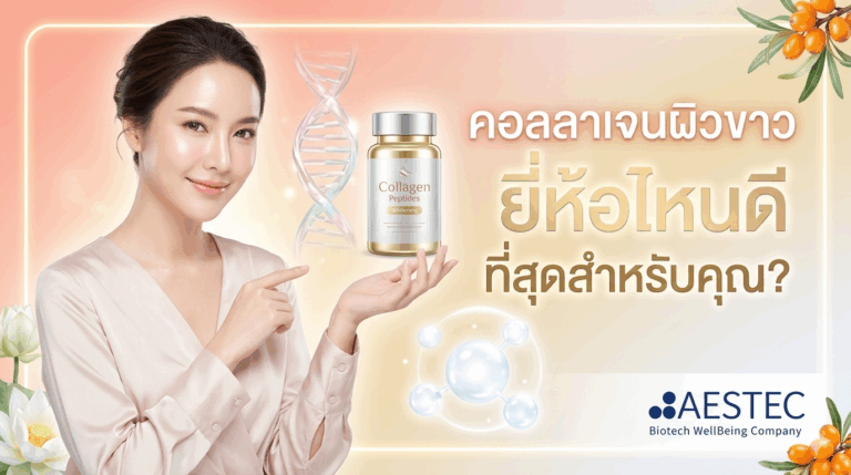 คอลลาเจนผิวขาว ยี่ห้อไหนดี ที่สุดสำหรับคุณ