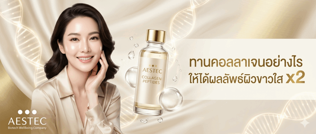 ทานคอลลาเจนอย่างไรให้ได้ผลลัพธ์ผิวขาวใส x2