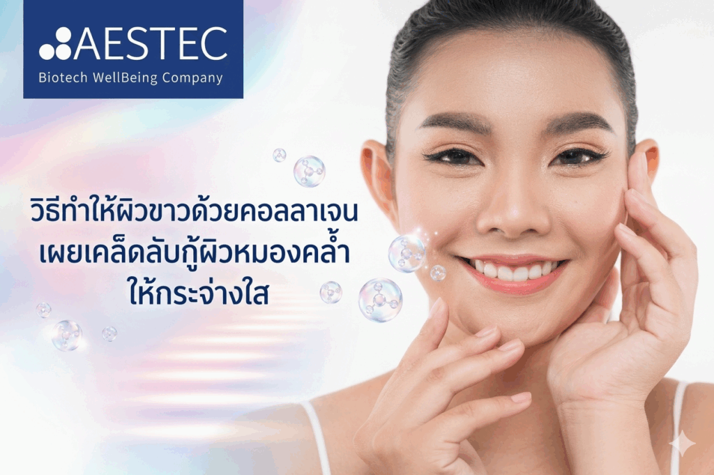 วิธีทำให้ผิวขาวด้วยคอลลาเจน เผยเคล็ดลับกู้ผิวหมองคล้ำ ให้กระจ่างใส