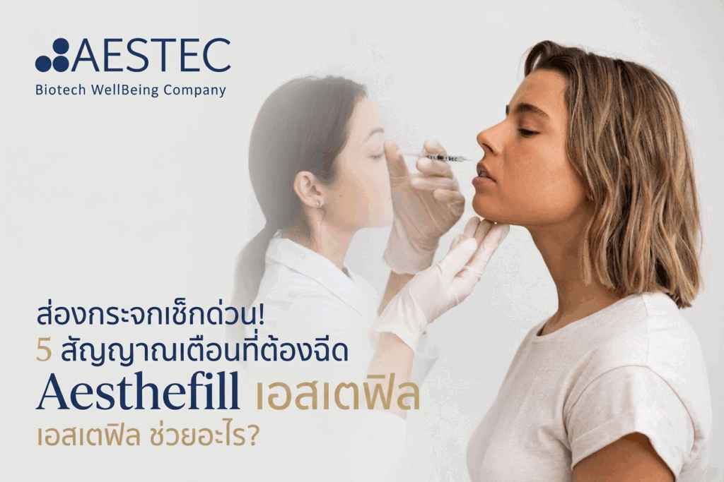 ส่องกระจกเช็กด่วน! 5 สัญญาณเตือนที่ต้องฉีด Aesthefill เอสเตฟิล ช่วยอะไร