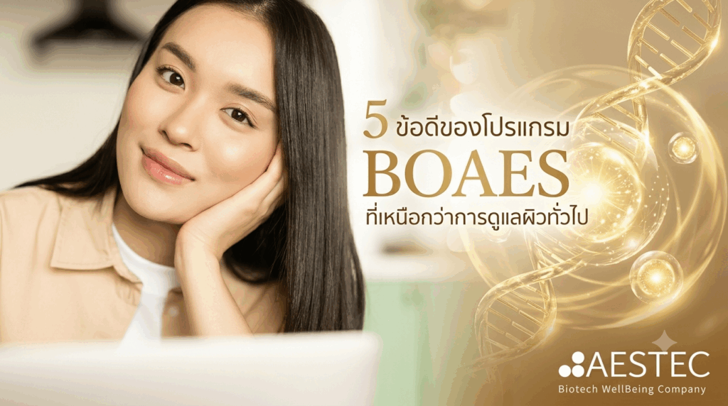 5 ข้อดีของโปรแกรม BOAES ที่เหนือกว่าการดูแลผิวทั่วไป