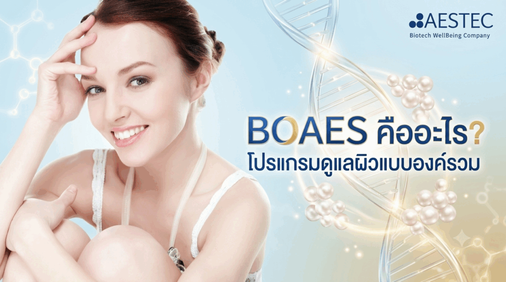 BOAES คืออะไร โปรแกรมดูแลผิวแบบองค์รวม
