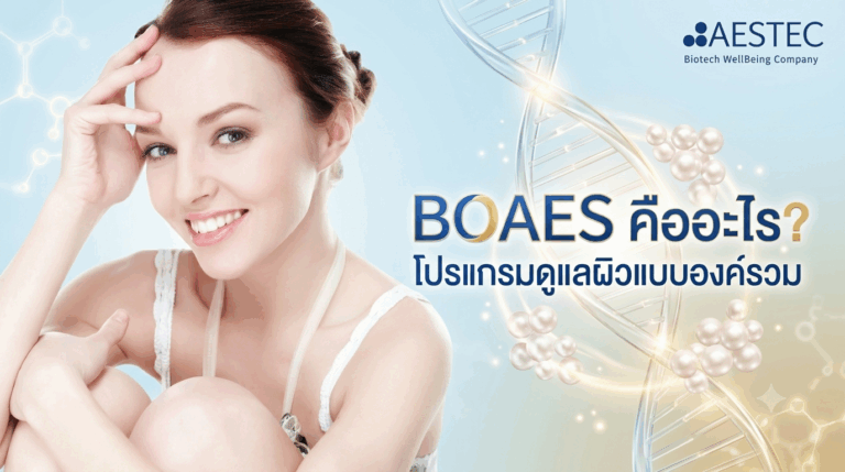 BOAES คืออะไร โปรแกรมดูแลผิวแบบองค์รวม