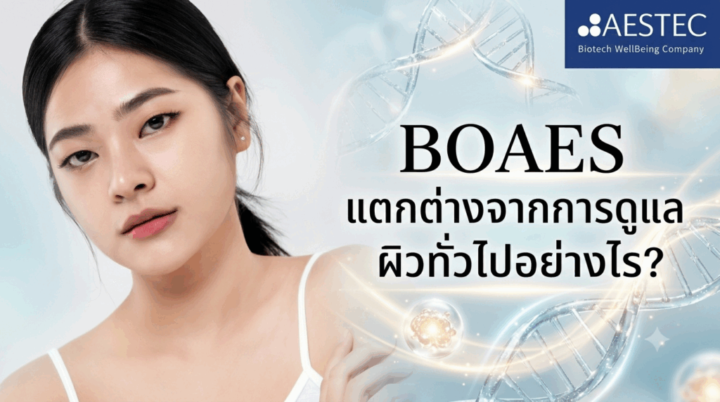 BOAES แตกต่างจากการดูแลผิวทั่วไปอย่างไร