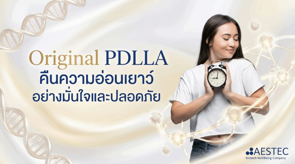 Original PDLLA คืนความอ่อนเยาว์อย่างมั่นใจและปลอดภัย