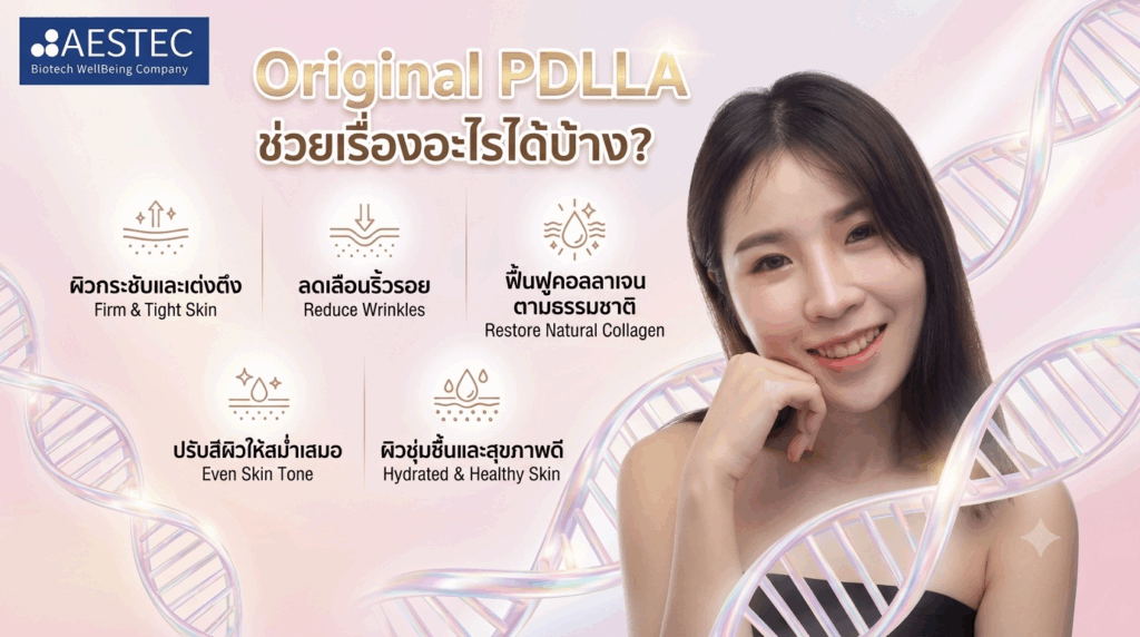 Original PDLLA ช่วยเรื่องอะไรได้บ้าง