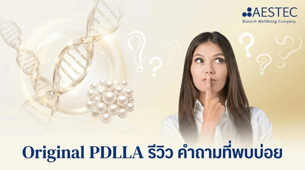 Original PDLLA รีวิว คำถามที่พบบ่อย