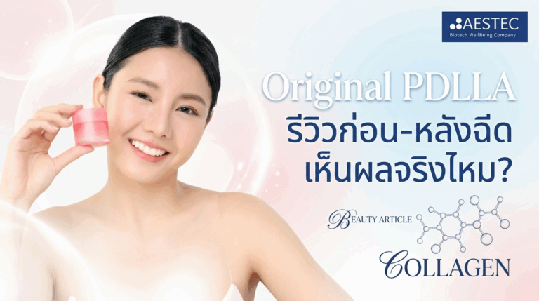 Original PDLLA รีวิวก่อน-หลังฉีด
