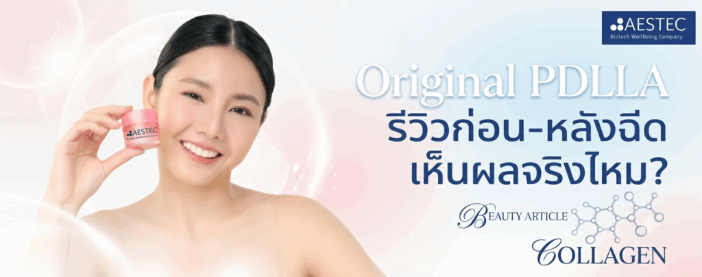 Original PDLLA รีวิวก่อน-หลังฉีด เห็นผลจริงไหม