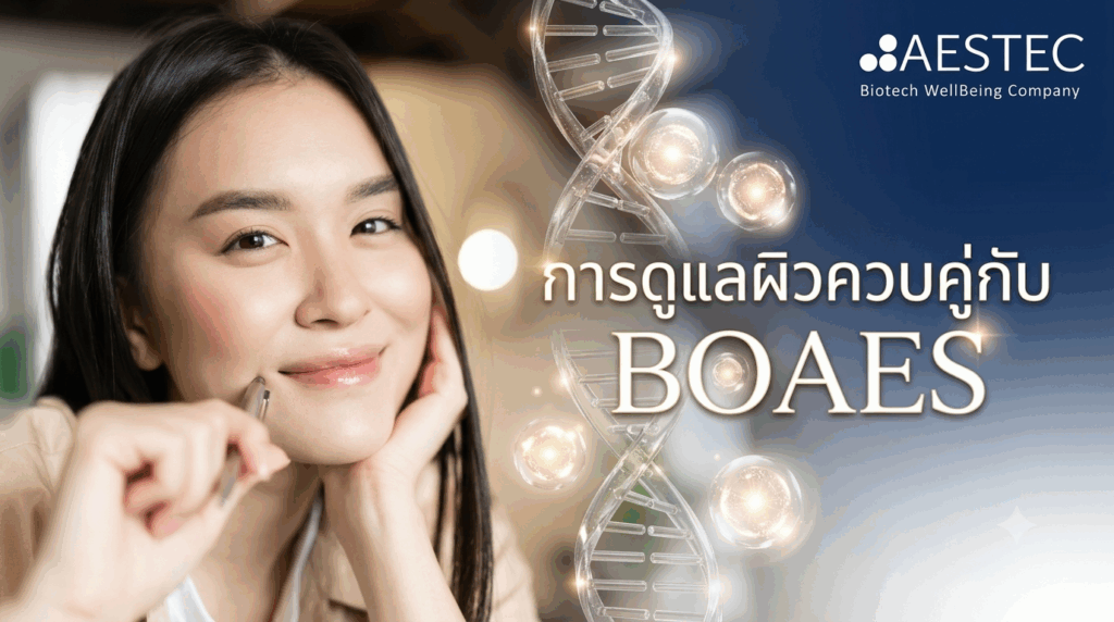 การดูแลผิวควบคู่กับ BOAES