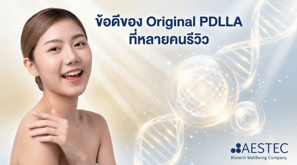 ข้อดีของ Original PDLLA ที่หลายคนรีวิว