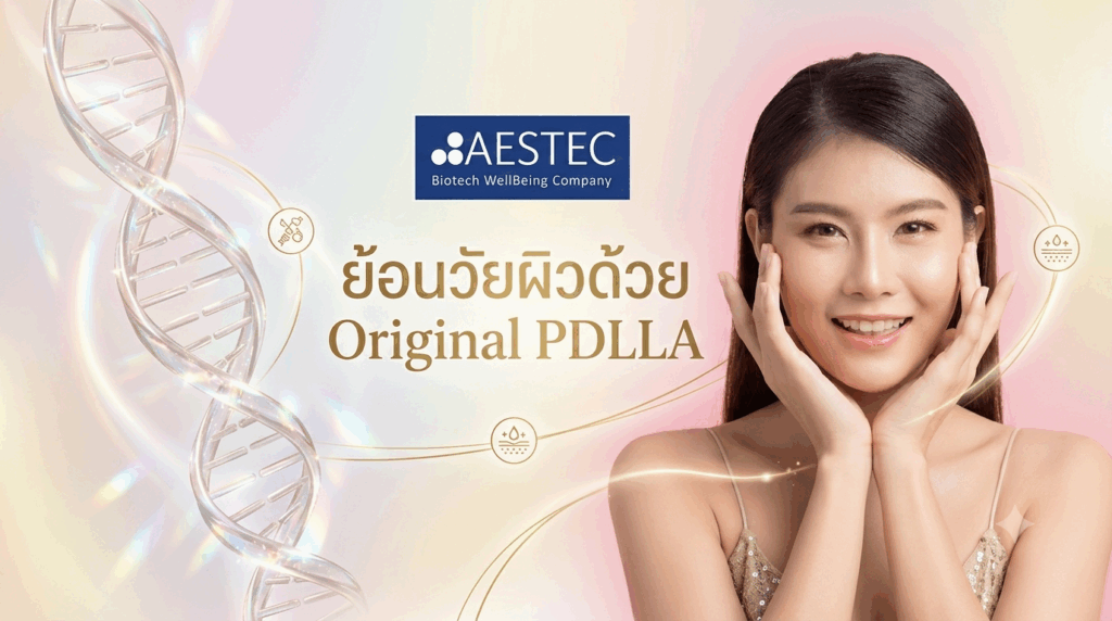 ย้อนวัยผิวด้วย Original PDLLA