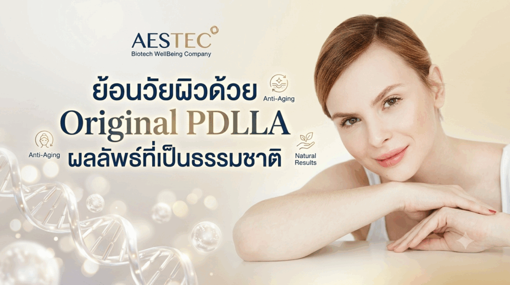 ย้อนวัยผิวด้วย Original PDLLA ผลลัพธ์ที่เป็นธรรมชาติ