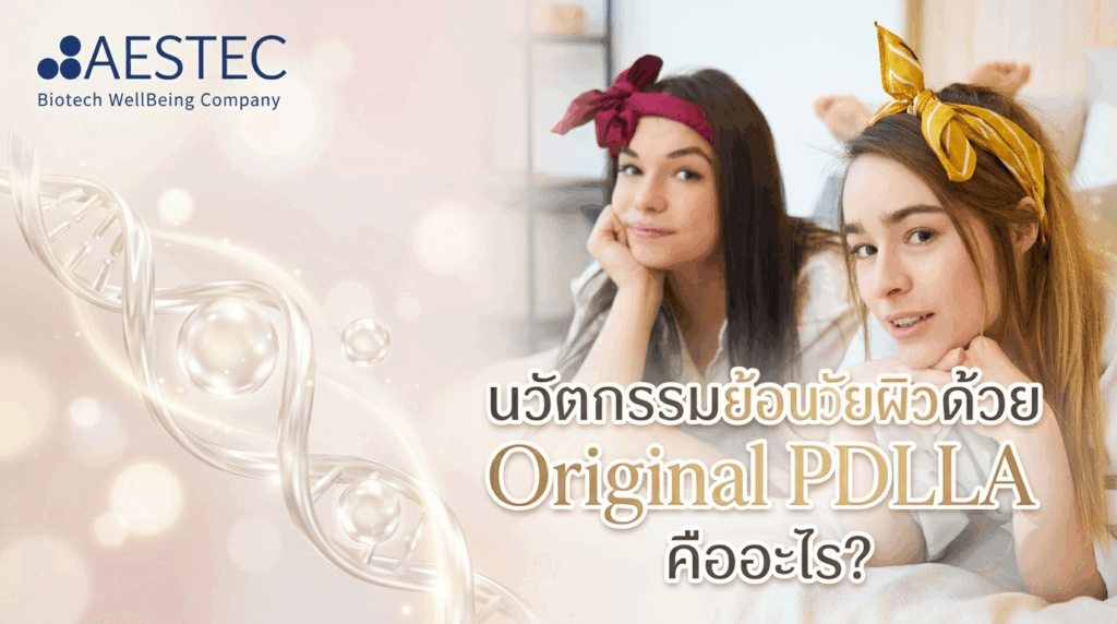 วัตกรรมย้อนวัยผิวด้วย Original PDLLA คืออะไร