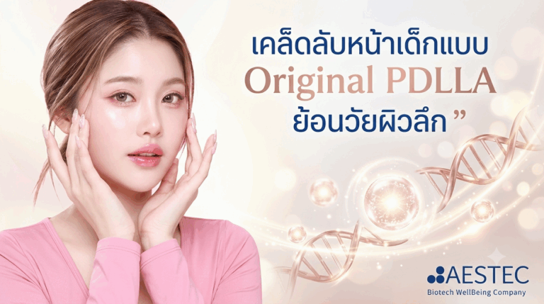 เคล็ดลับหน้าเด็กแบบ Original PDLLA ย้อนวัยผิวลึก