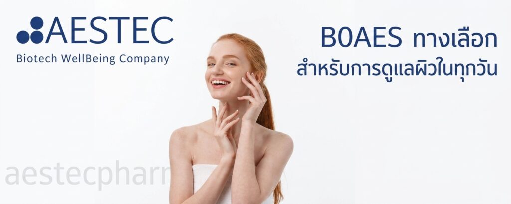 BOAES ทางเลือกสำหรับการดูแลผิวในทุกวัน
